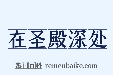 在圣殿深处是什么意思的图片